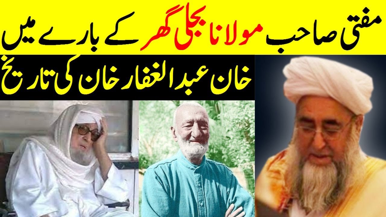 Mufti Zarwali Khan Sahib about Maulana Bijli Ghar || History of Khan Abdul Ghaffar Khan