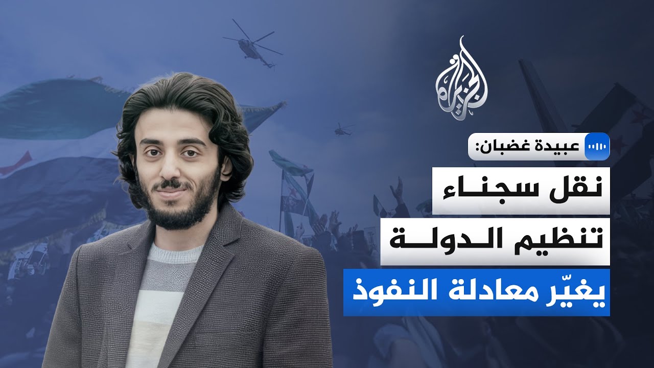 دبلوماسي بوزارة الخارجية السورية: نقل سجناء تنظـ.ـيم الـ.ـدولة يعيد رسم معادلة النفوذ في سوريا