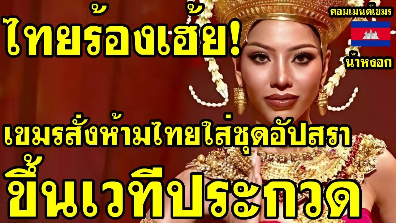 คอมเม้นต์ เขมร ไม่พอใจ เห็นนางงามไทยใส่ชุดอัปสราขึ้นเวที บอกทีหลังห้ามใส่