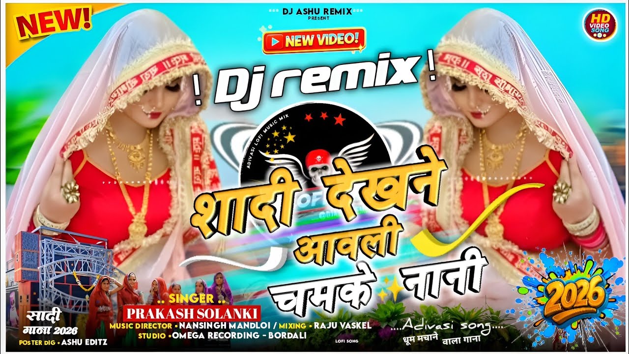 शादी देखने आवली चमके नानी 😍Shadi Dekne Aavli Chamke Nani / Dj Remix New Adivasi 2026 Prakash Solanki