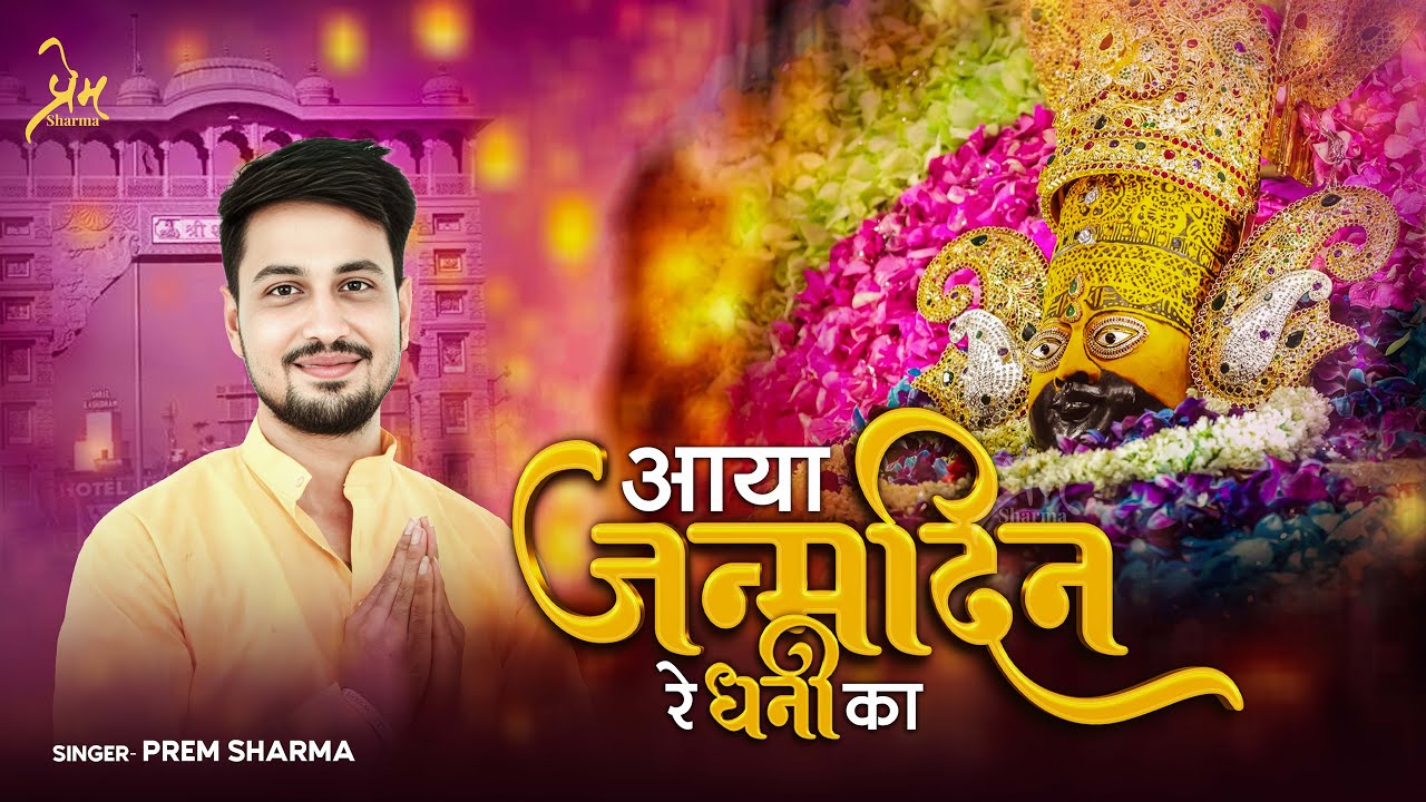 AYA JANAMDIN RE DANI KA PREM SHARMA BHAJAN | Khatu Shyam Ji Janmotsav Bhajan 2025