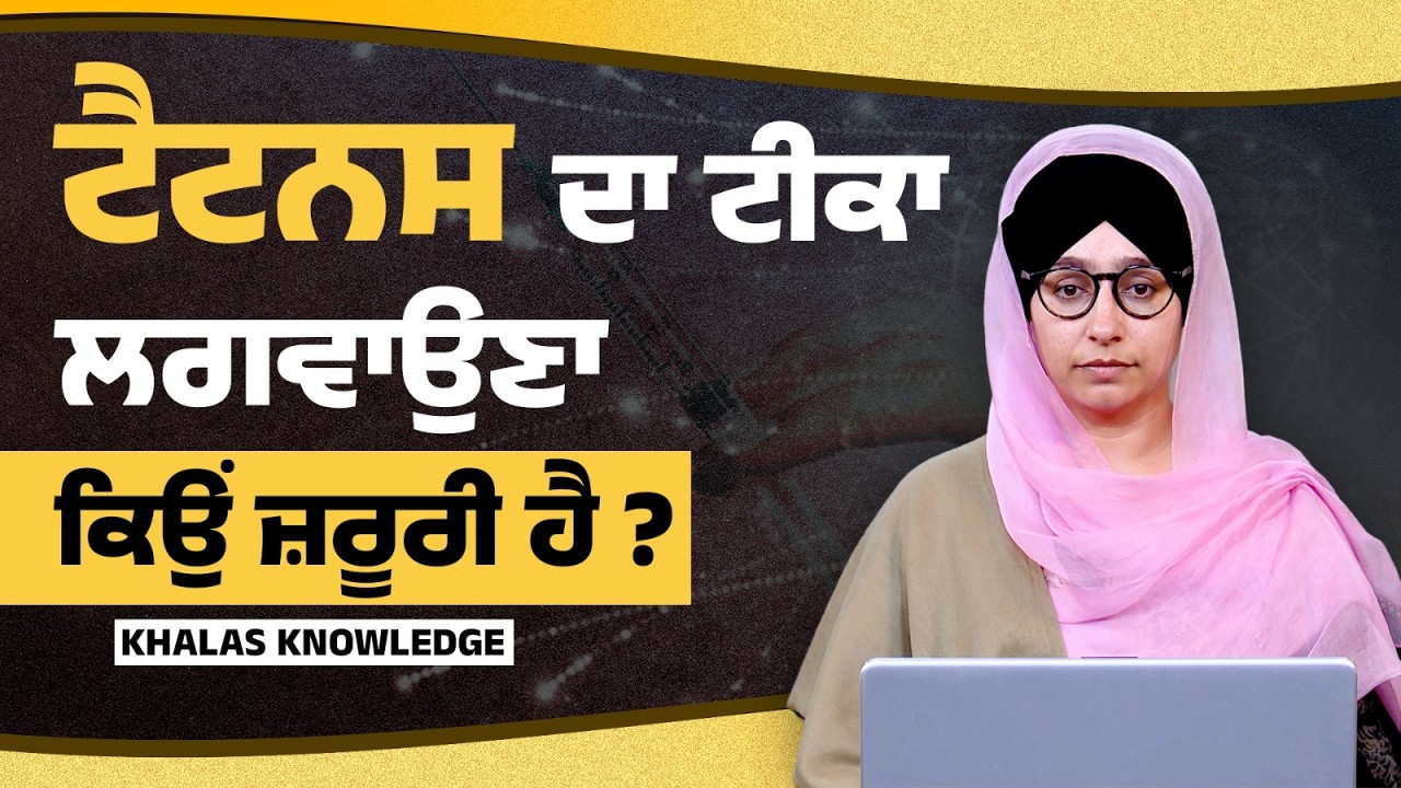 Tetanus injection is very important after any wound | KNOWLEDGE BULLETIN- 81 | THE KHALAS TV