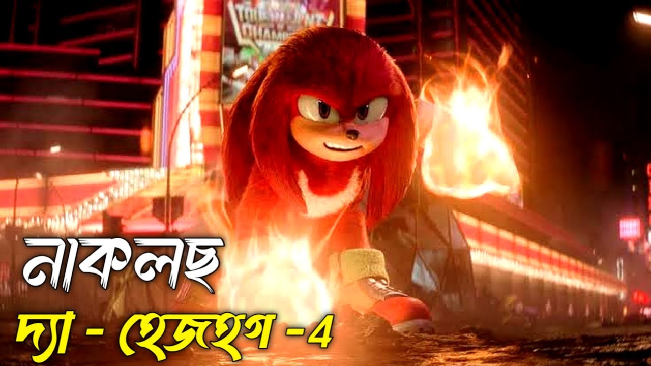 নাকলস দ্য হেজহগ সিরিজ movie explanation in Bangla. সনিক ইউনিভার্সের নতুন অধ্যায়!