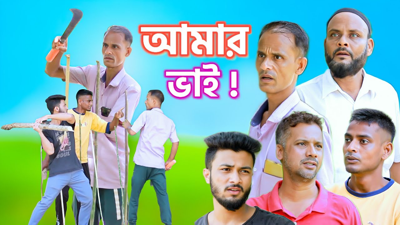 আমার ভাই/সিলেটি আঞ্চলিক নাটক