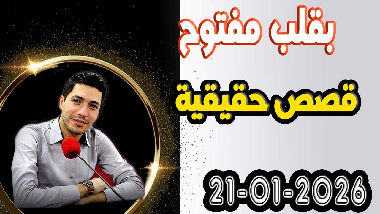 الاربعاء حلقة بقلب مفتوح مع اسماعيل في قصص حقيقية 2026-01-21 bi9alb mafto7 m3a isma3il