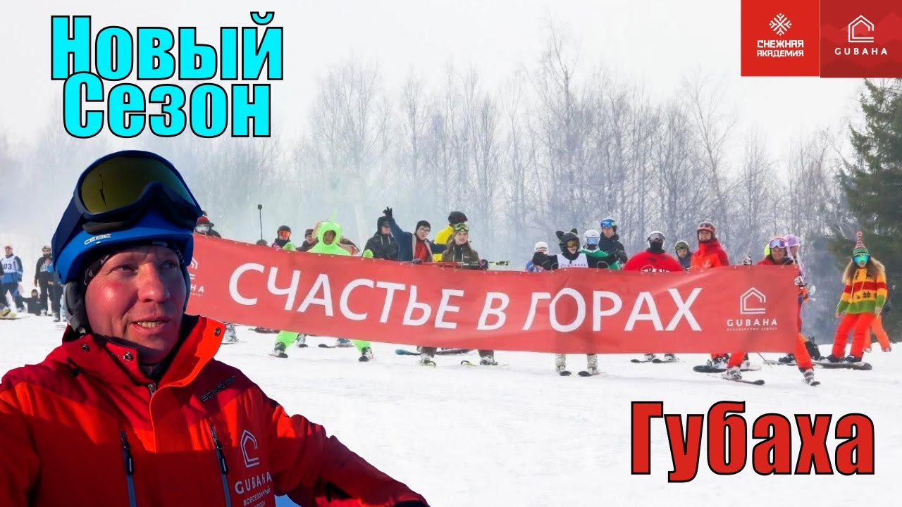 Открытие сезона в Губахе