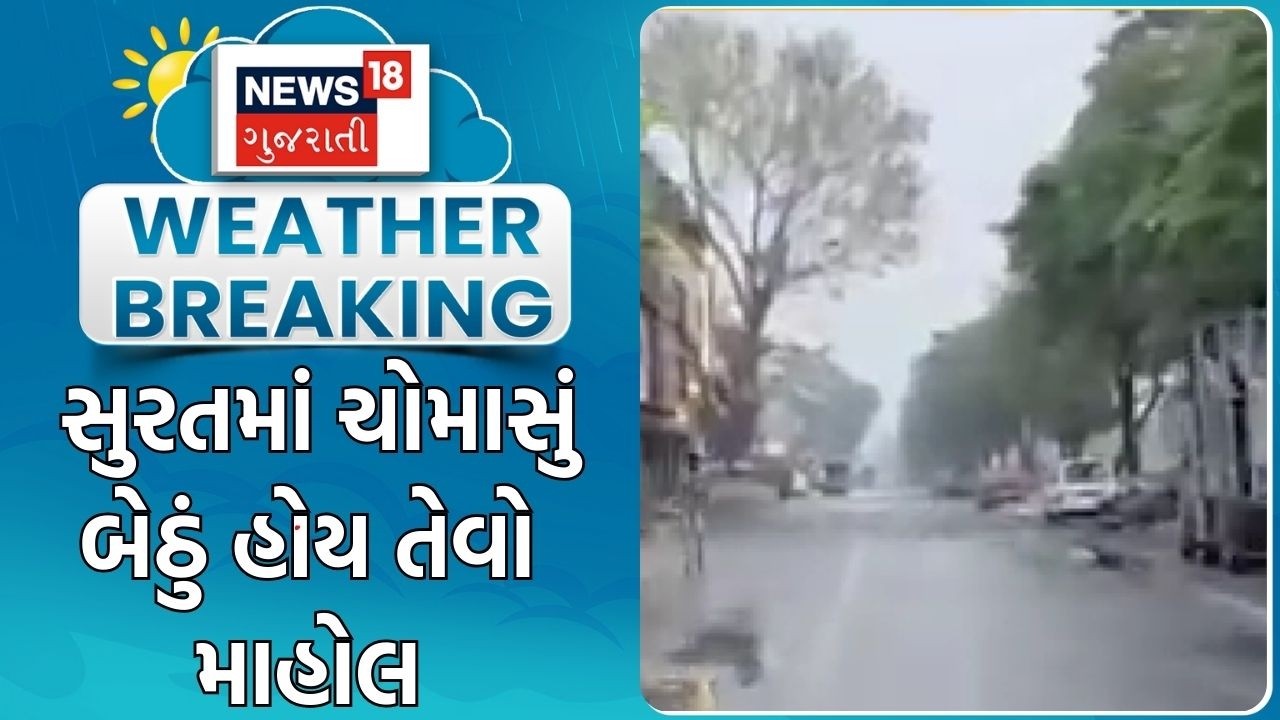 Surat Monsoon | સુરતમાં ચોમાસું બેઠું હોય તેવો માહોલ | Rain | Gujarati News | News 18 Gujarati