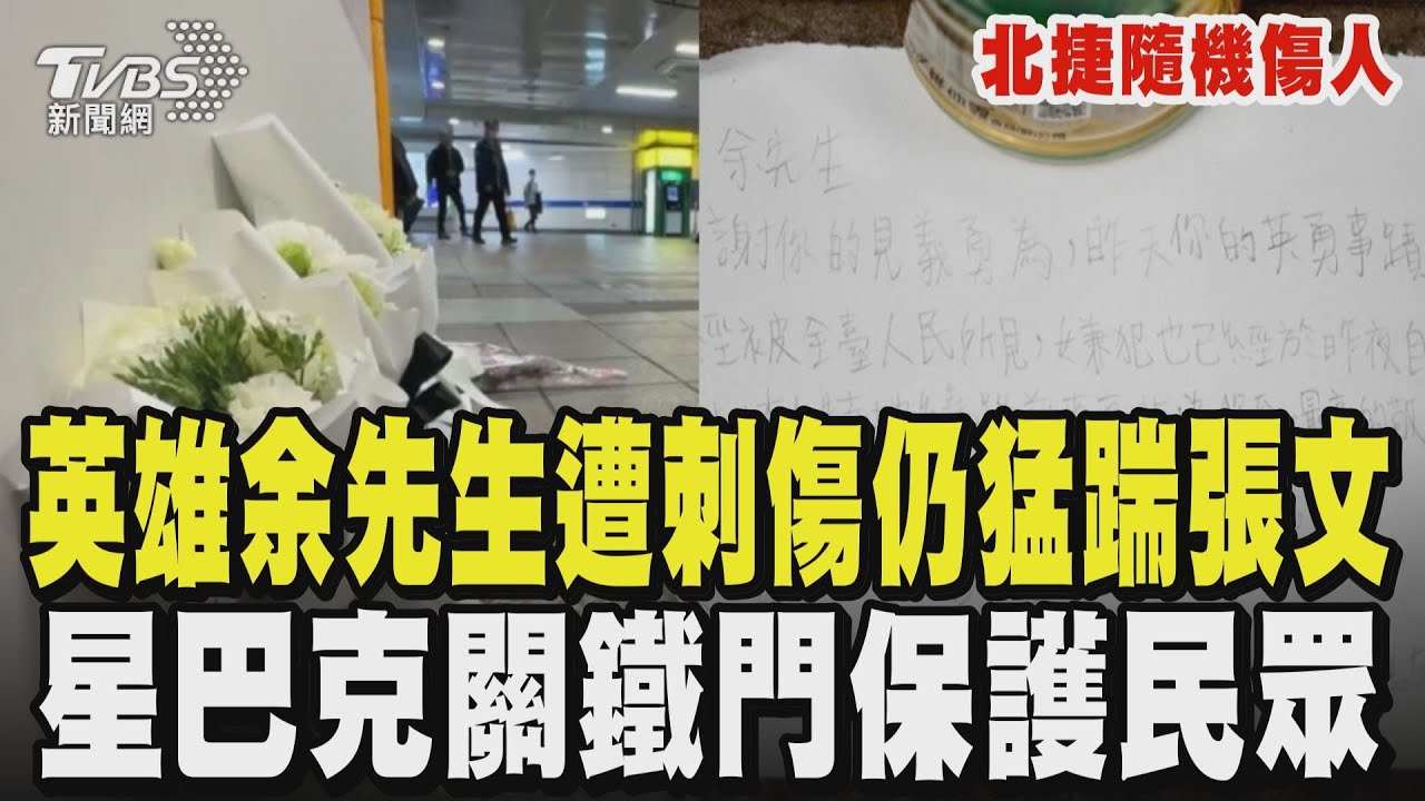 【北捷隨機傷人】英雄命喪刀下...余先生對峙張文 遭刺傷仍猛踹嫌犯阻暴行 對抗直到倒下 北捷員工「拉水線、幫疏散」 星巴克報警關鐵門避難護民眾｜TVBS新聞網 @tvbsnews24live