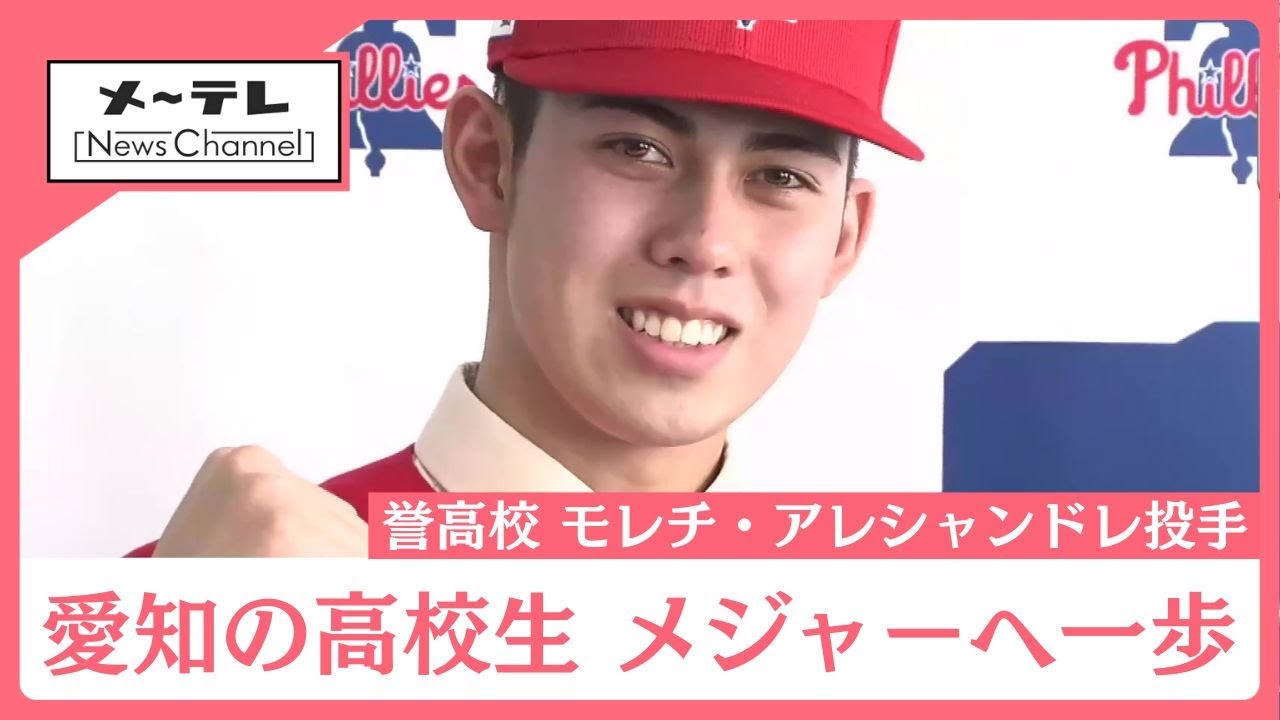 愛知の高校生がフィリーズとマイナー契約　誉高校のモレチ・アレシャンドレ投手「大谷選手から三振を」 (26/01/17 08:25)