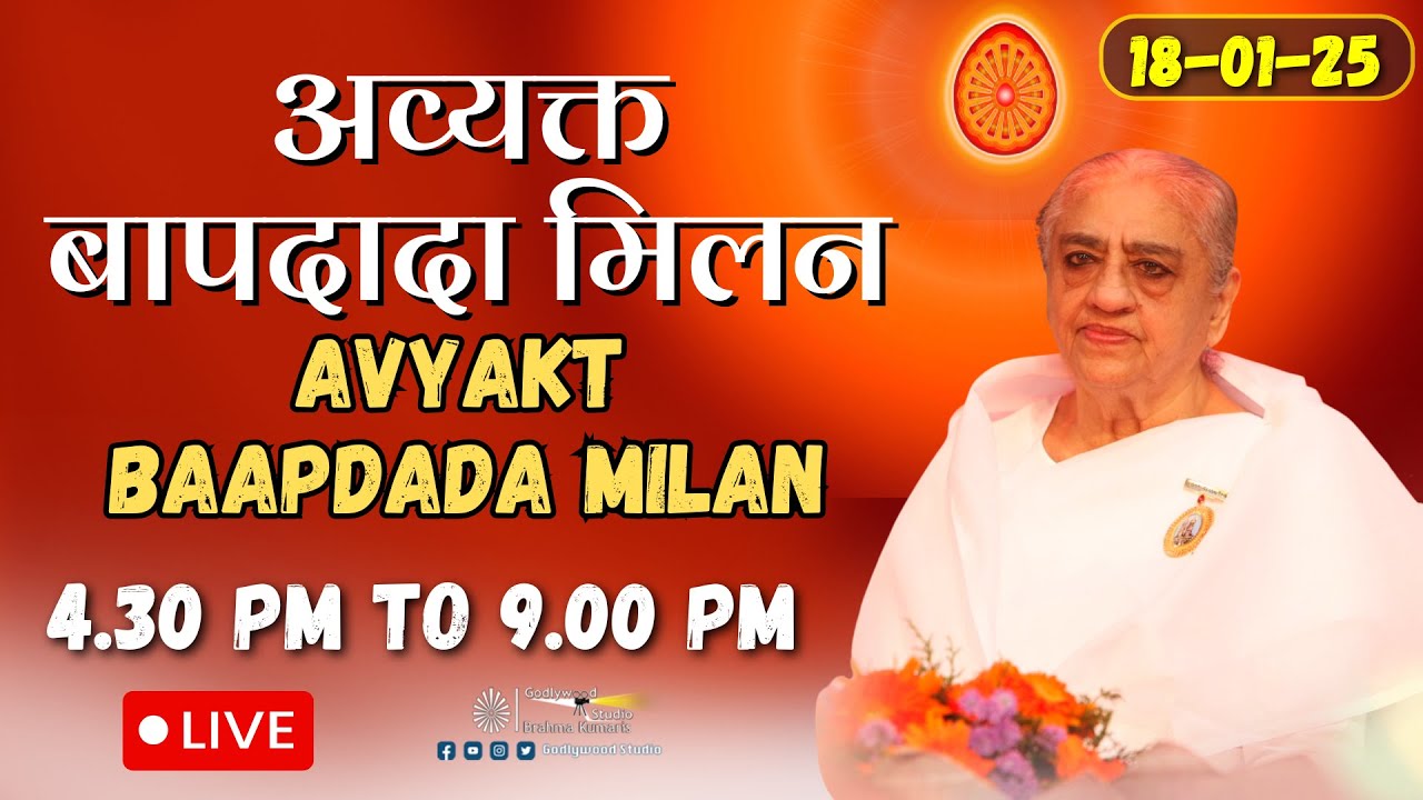 LIVE 🔴 : Avyakt BapDada Milan | Baba Milan | 18/01/2025 | Shantivan | Madhuban Brahma Kumaris