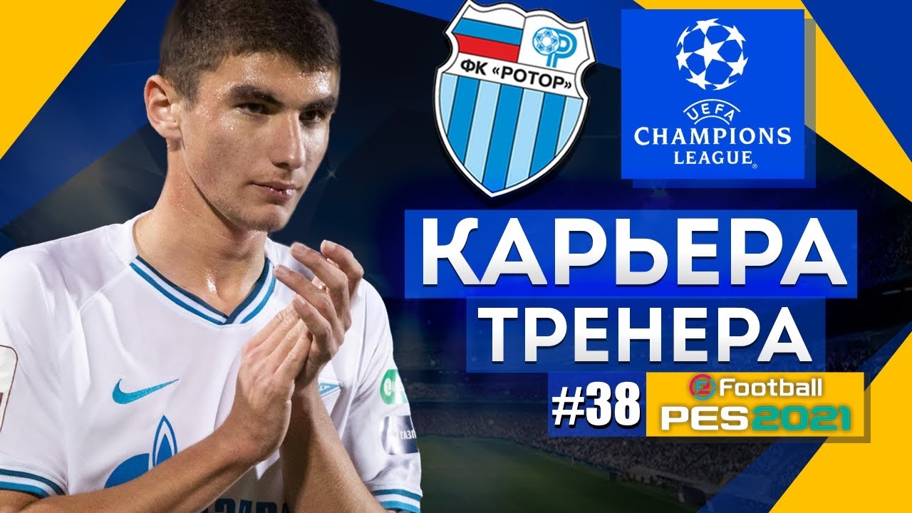 Прохождение PES 2021 [карьера] #38