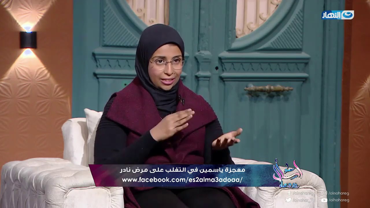 اسأل مع دعاء| حكاية ياسمين التي اكتشفت مرضها النادر بعد رحلة طويلة مع دكاترة عجزت عن اكتشاف المرض