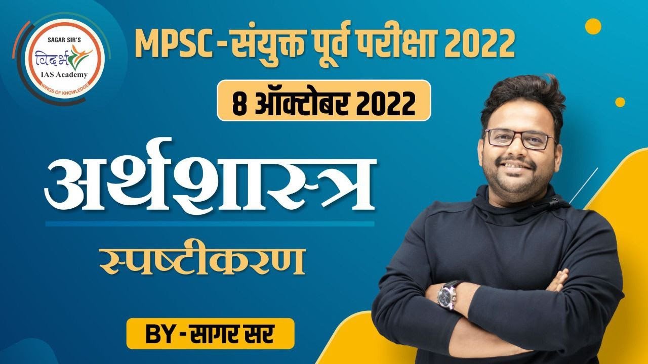अर्थशास्त्र स्पष्टीकरण | Economics explanation | संयुक्त पूर्व परीक्षा 2022 | By सागर सर