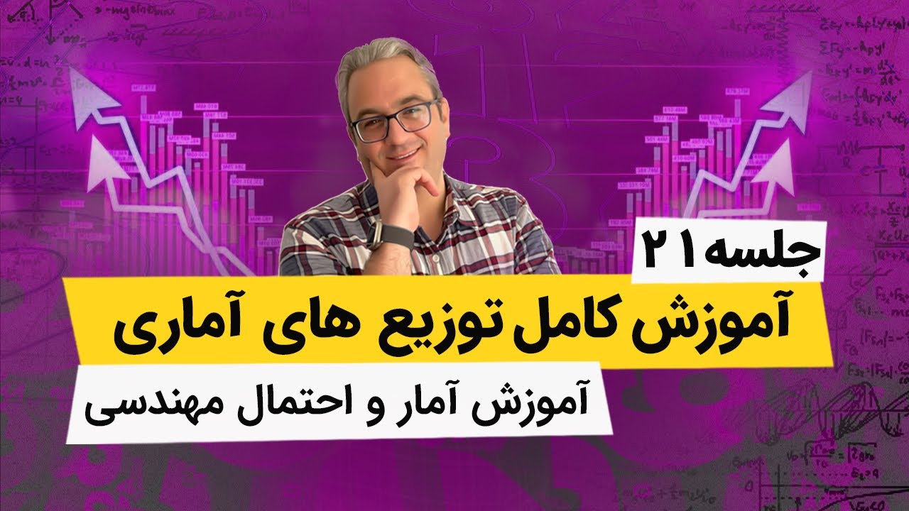 آموزش آمار و احتمال مهندسی - توزیع نمایی - جلسه بیست و یکم