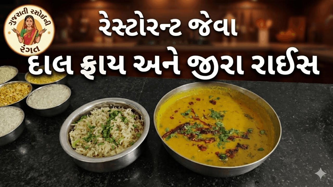 આ રીતે બનાવો રેસ્ટોરન્ટ જેવા દાલ ફ્રાય અને જીરા રાઈસ રેસીપી | Dal Fry Jeera Rice Recipe