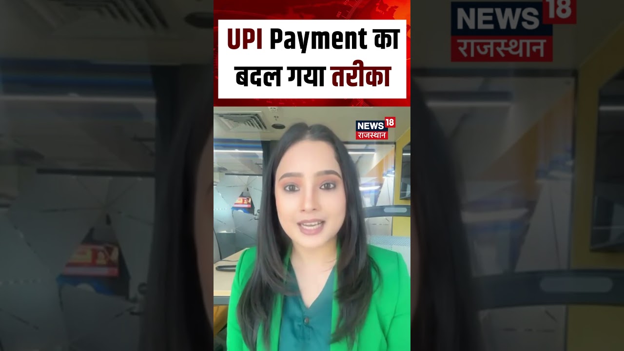 Bank News : UPI Payment का बदल गया तरीका | N18S | Breaking News | Top News | UPI Payment|UPI Update
