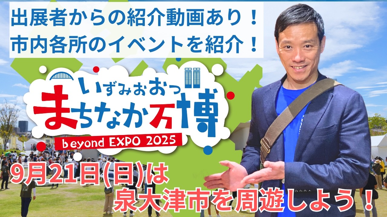 【R7.9.10】IZUMIOTSU NEWS コメンテーター：南出市長　いずみおおつ“まちなか万博”を開催
