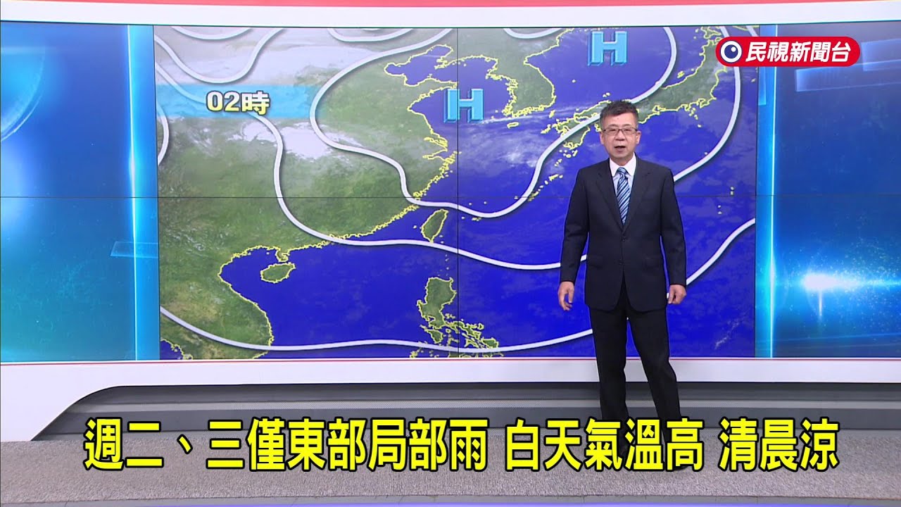 2026/3/17 週二、三僅東部局部雨 白天氣溫高 清晨涼－民視新聞