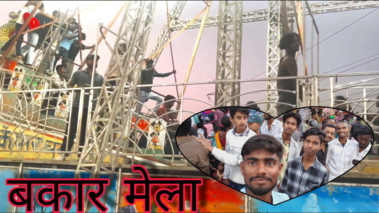 Aaj huma aaye hai बकार mela घूमने ke liye | बिहार ka maha mela बकार mela 