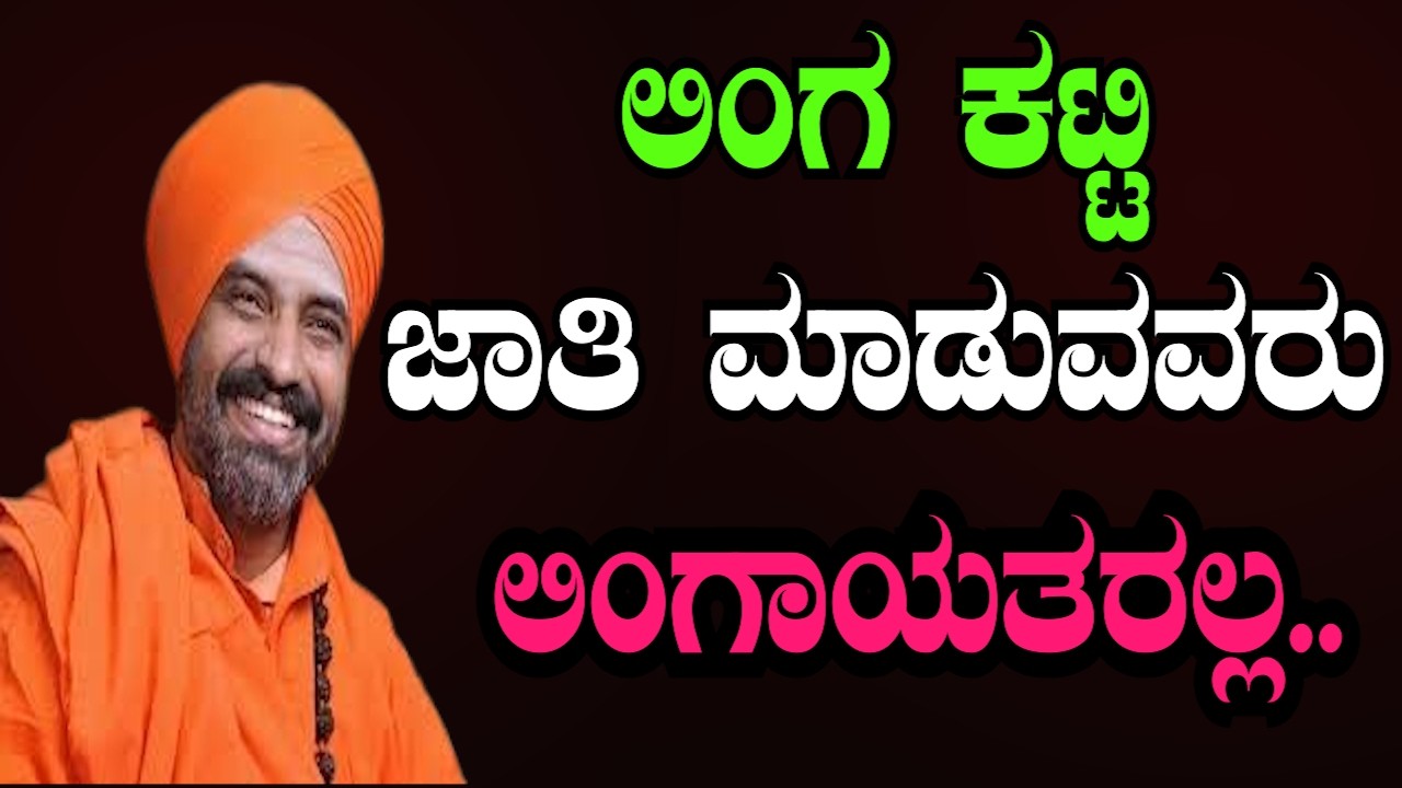 ಲಿಂಗ ಕಟ್ಟಿಕೊಂಡು ಜಾತಿ ಮಾಡುವವರು ಲಿಂಗಾಯತರಲ್ಲ! | ಬಸವ ತತ್ವದ ಮಹತ್ವದ ಪ್ರವಚನ | Sri Basava TV