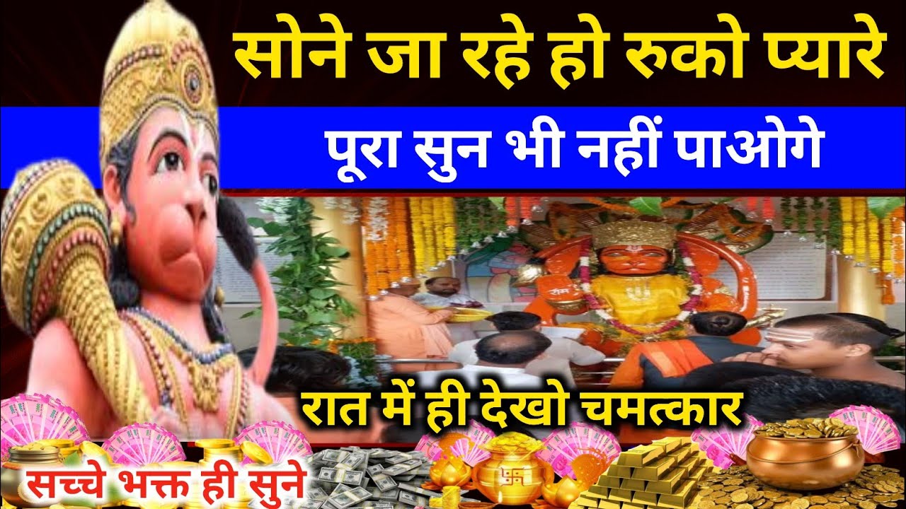 सोने जा रहे हो रुको बेटा। सोने से पहले सिर्फ १ बार सुनकर सो जाओ। फिर देखे चमत्कार।