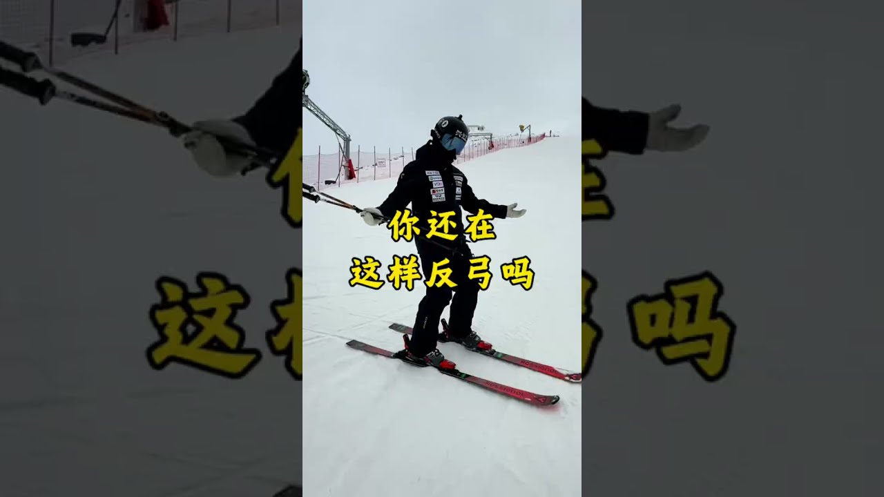你还在这样反弓吗？