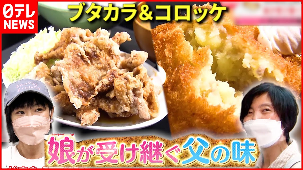 【繁盛店】コロッケ＆豚のから揚げ！娘が受け継ぐ父の味『every.特集』