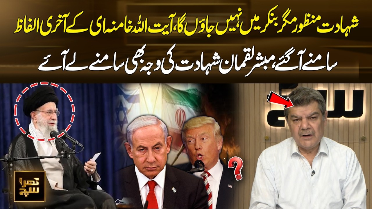 Shocking Last Statement of Ayatollah Khamenei | Bunker Refusal Explained | Khara Sach | 365 Plus