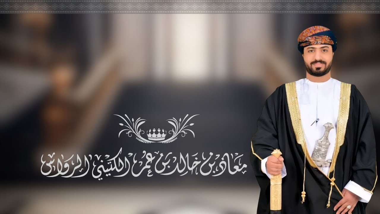 افراح الرواس - معاذ بن خالد بن عمر الكتيني الرواس