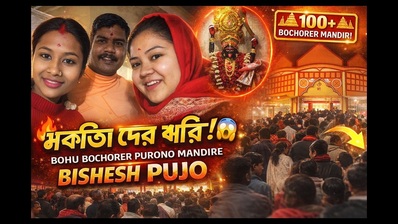Bohu bochorer purano ei kumarpukurer mela || khubi Jagroto Mandir 
