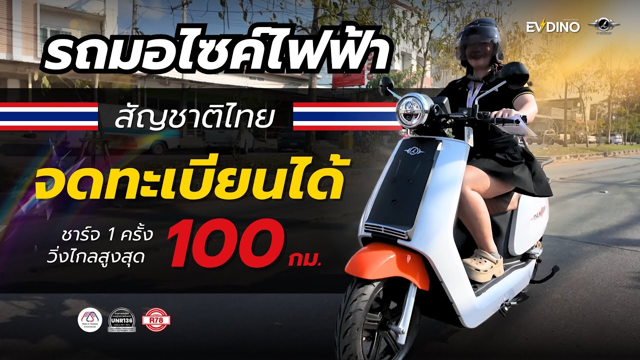 รีวิว I-Motor Thunder รถมอไซค์ไฟฟ้า จดทะเบียนได้ EV สัญชาติไทย สเปกแรงจัดเต็ม!!