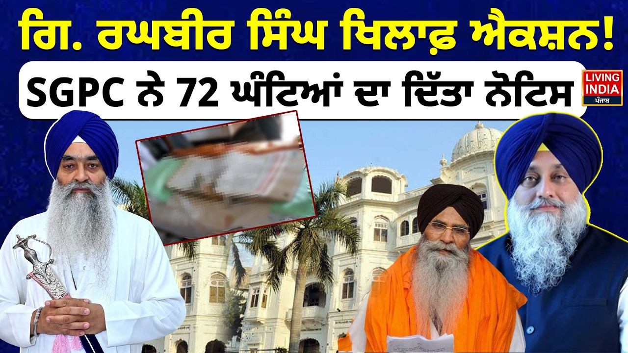 Giani Raghbir Singh ਖਿਲਾਫ਼ Action ! SGPC ਨੇ 72 ਘੰਟਿਆਂ ਦਾ ਦਿੱਤਾ Notice | Sri Akal Takht Sahib |
