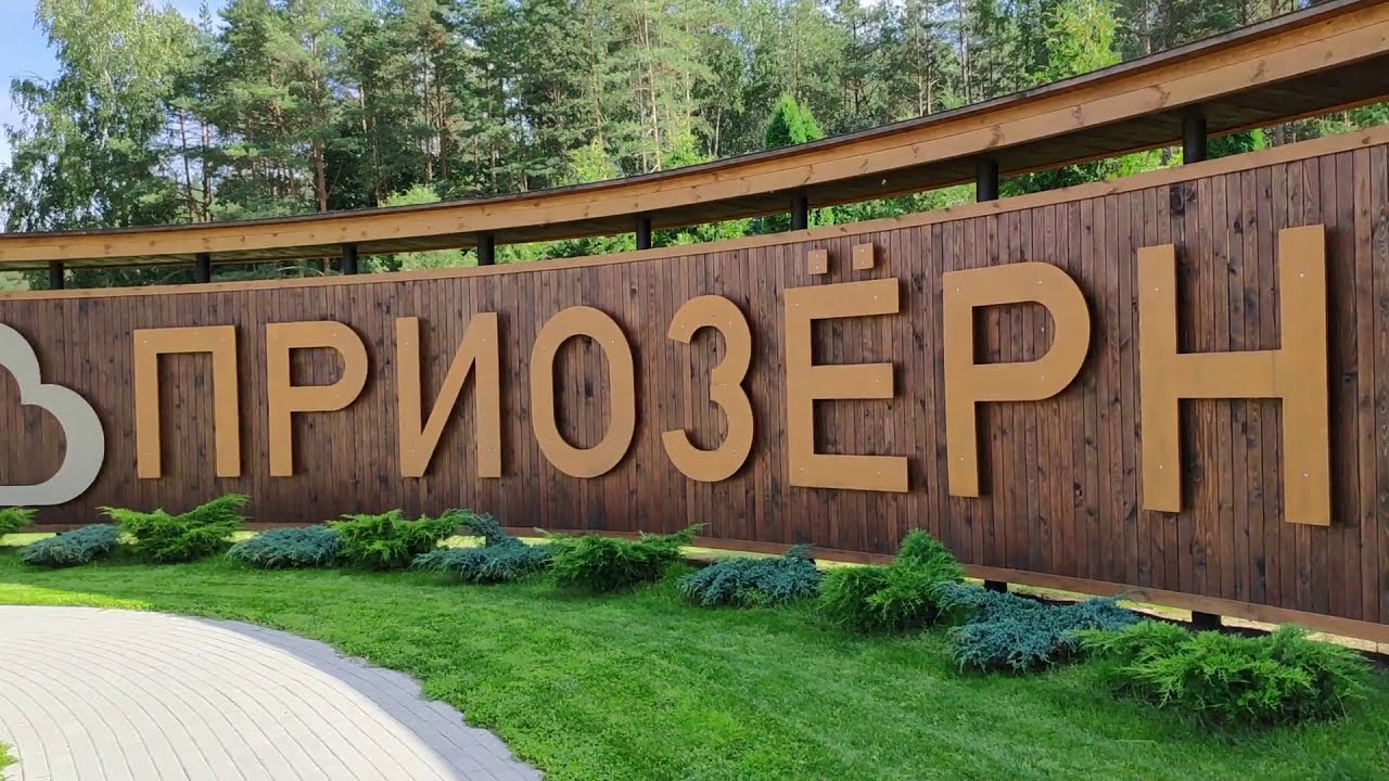 Санаторий Приозерный. Беларусь, Нарочь.