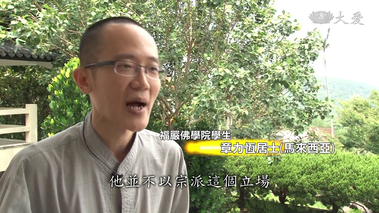福嚴佛學院 讓正法久住世間