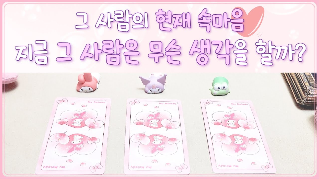[타로] 그 사람의 현재 속마음💌 지금 그 사람은 무슨 생각을 할까요?