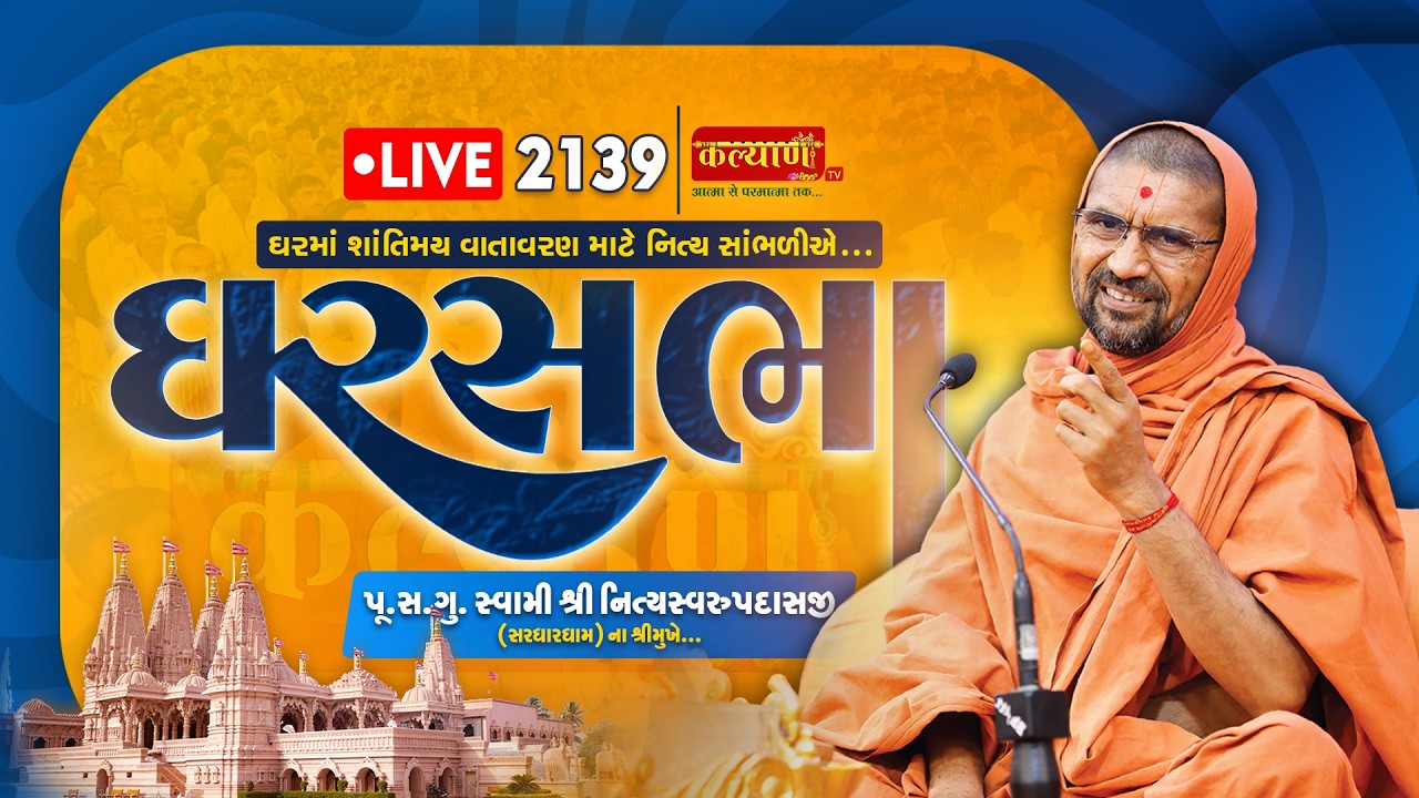 LIVE || Ghar Sabha 2139 || Pu Nityaswarupdasji Swami || Botad, Gujarat