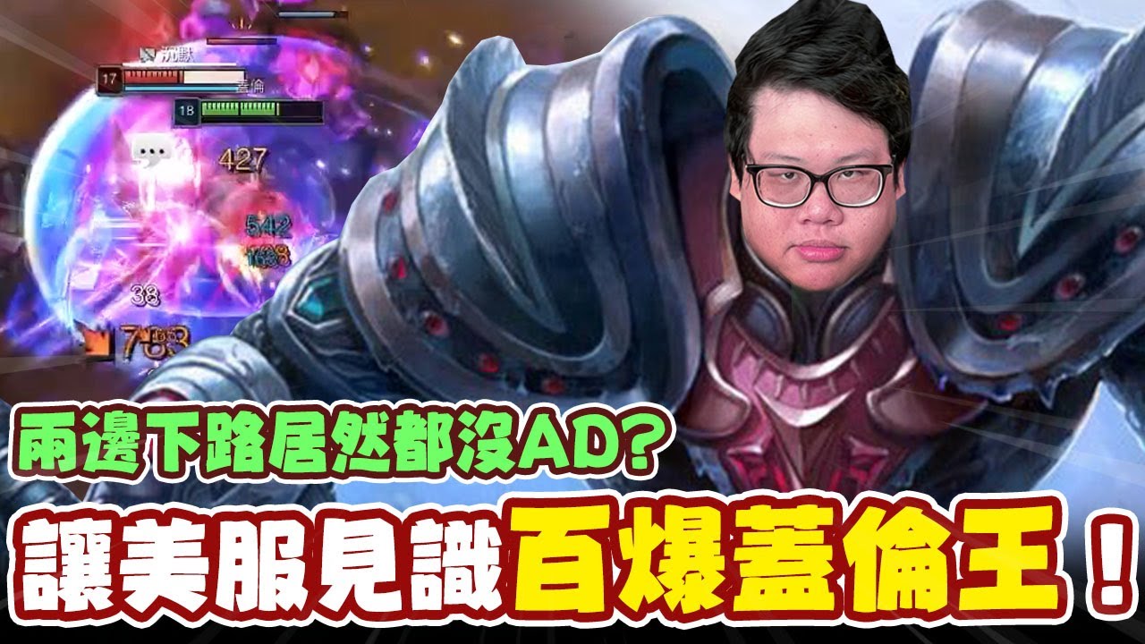 【Stanley】是時候讓美服見證真正的百爆蓋倫王！兩邊下路居然都沒有AD？經過這幾天的洗禮...才發現美服演員都集中在這一路！淺談美國與台灣選前選後的差異！