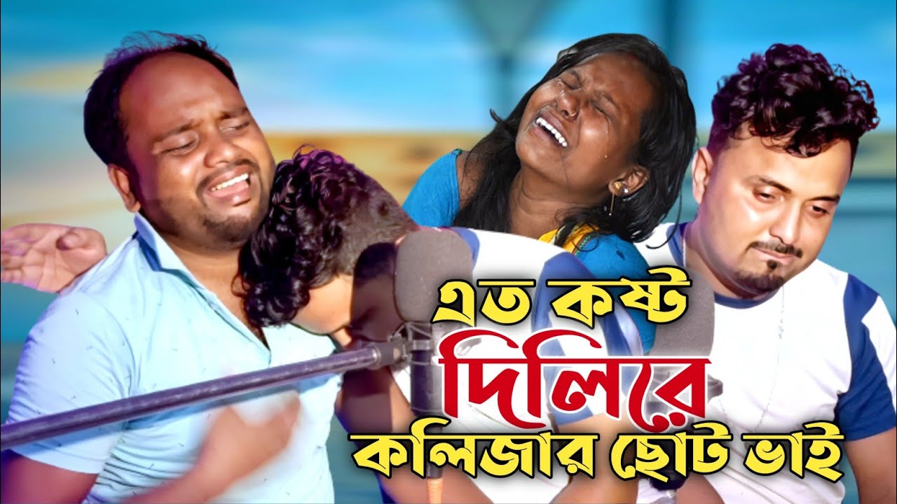 এত কষ্ট দিলি রে কলিজার ছোট ভাই 😭😭 Ato Kosto Dilire Kolijar Soto Bhai Singer Sohor Ali