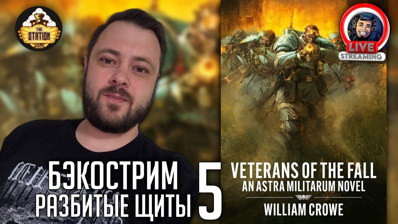 Бэкострим | Warhammer 40000 | Ветераны падения | Уильям Кроу | 1 часть