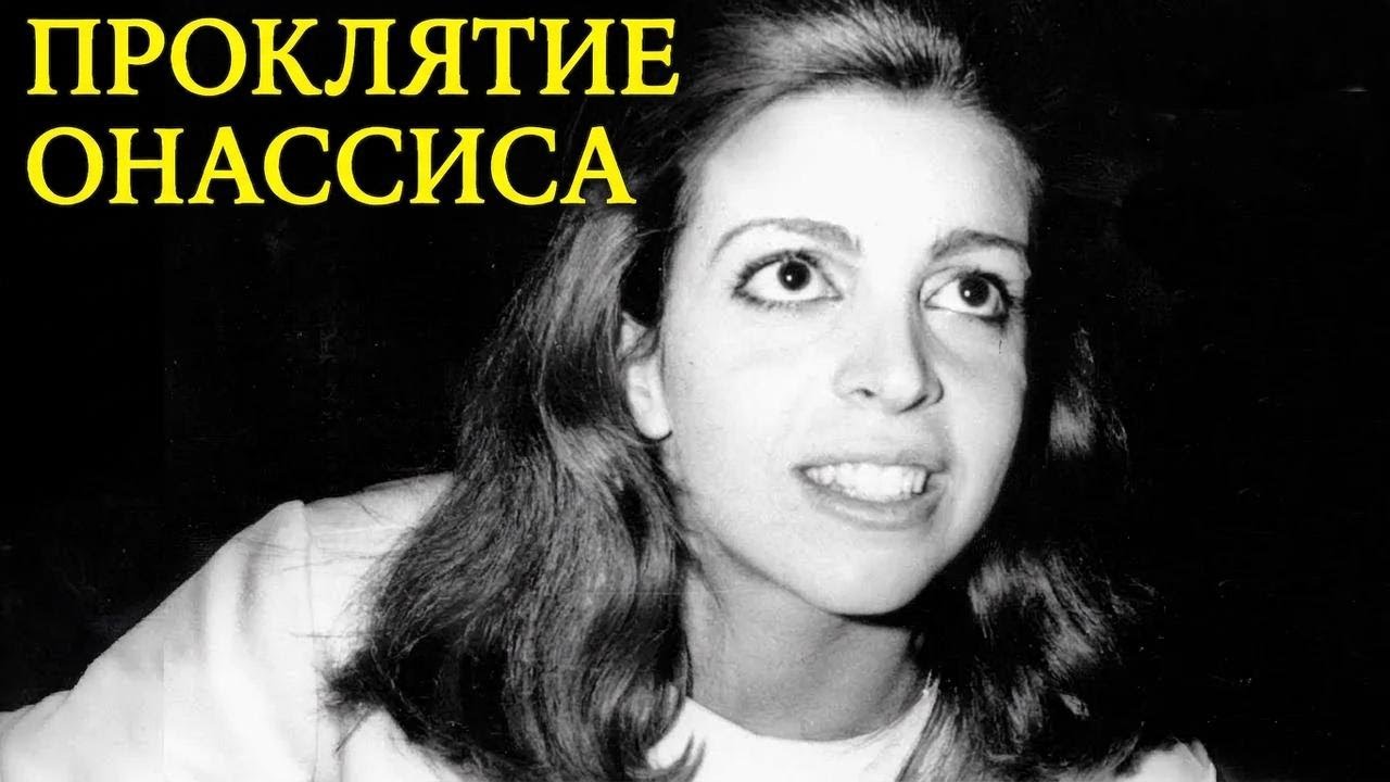 Проклятая наследница: Кристина Онассис, потерявшая всё