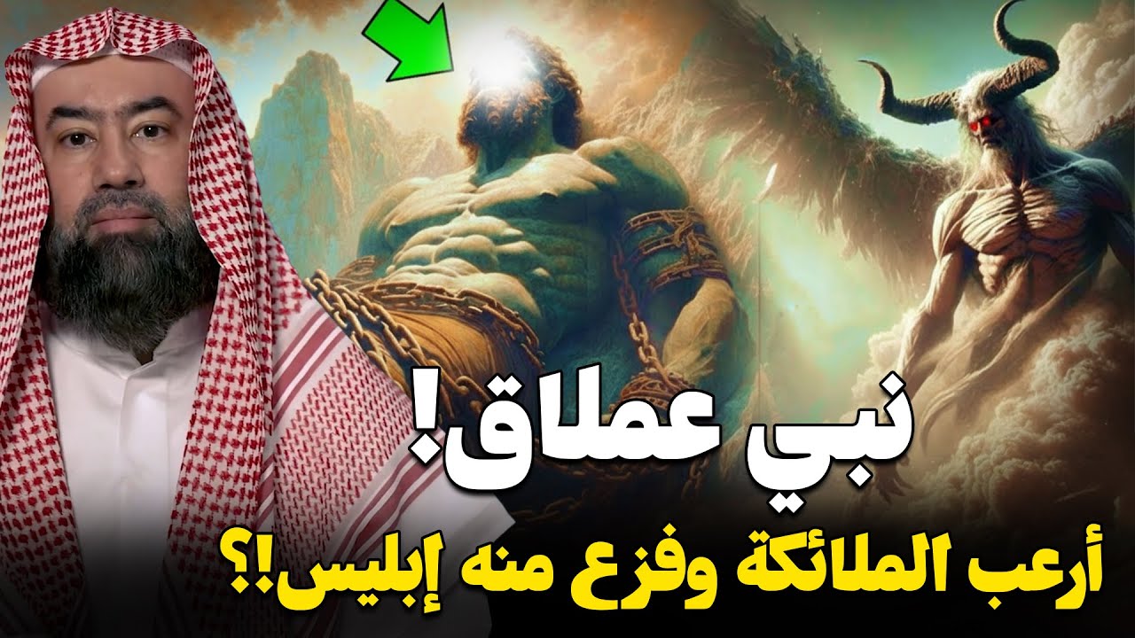 قصة النبي العملاق الذي خافت منه الملائكة وأرعب إبليس ! رأسه كانت تصطدم بالسماء وقدميه بالارض! من هو؟