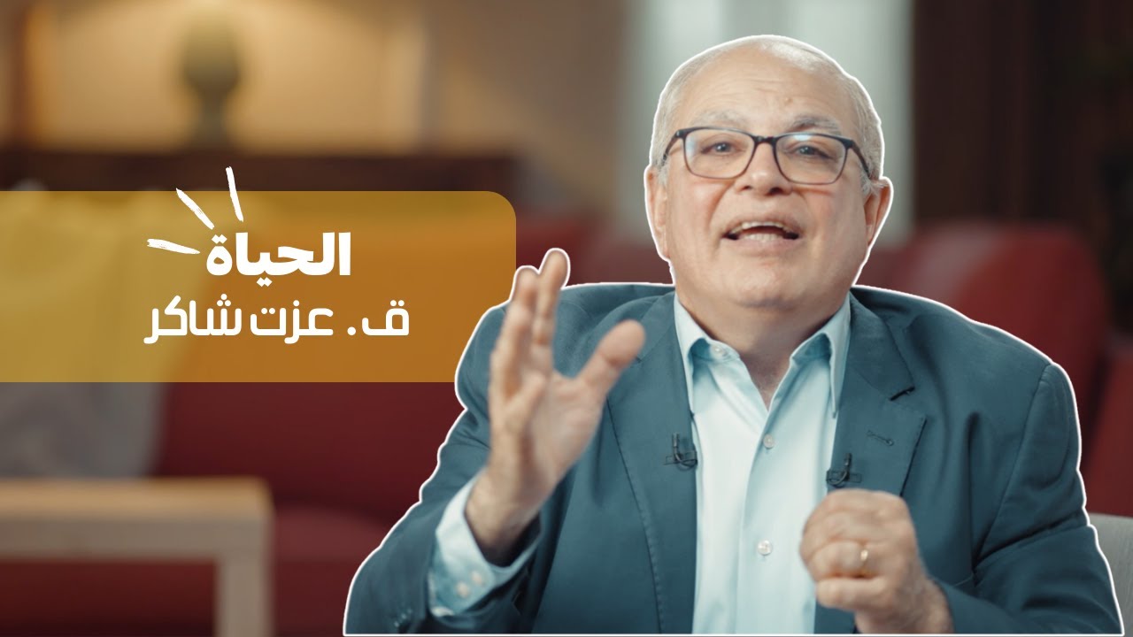 برنامج أحلى الاسامي|  ق.عزت شاكر | الحياة