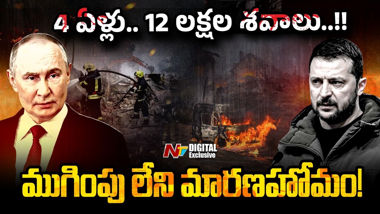 ఈ యుద్దానికి ముగింపు లేదా? | Russia - Ukraine War | NTV Digital Exclusive