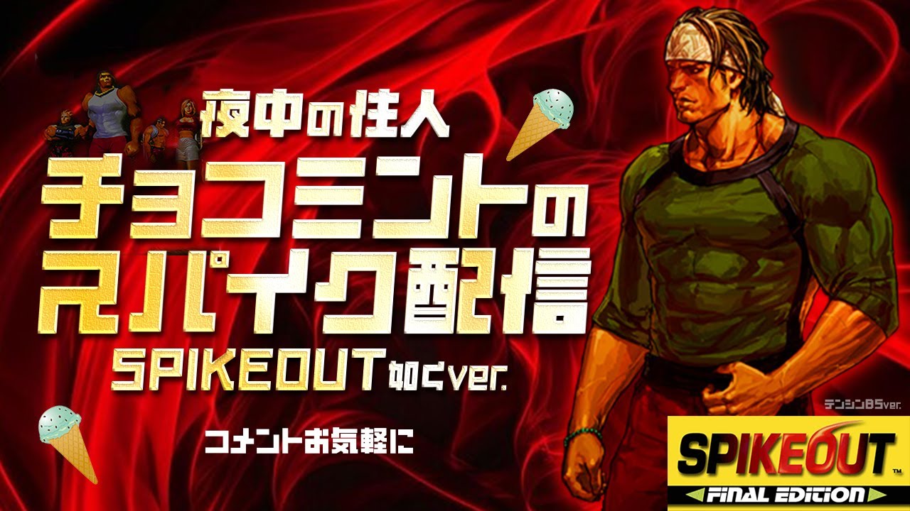 スパイクアウト べりはーアストロ２面つえーよ。(249)