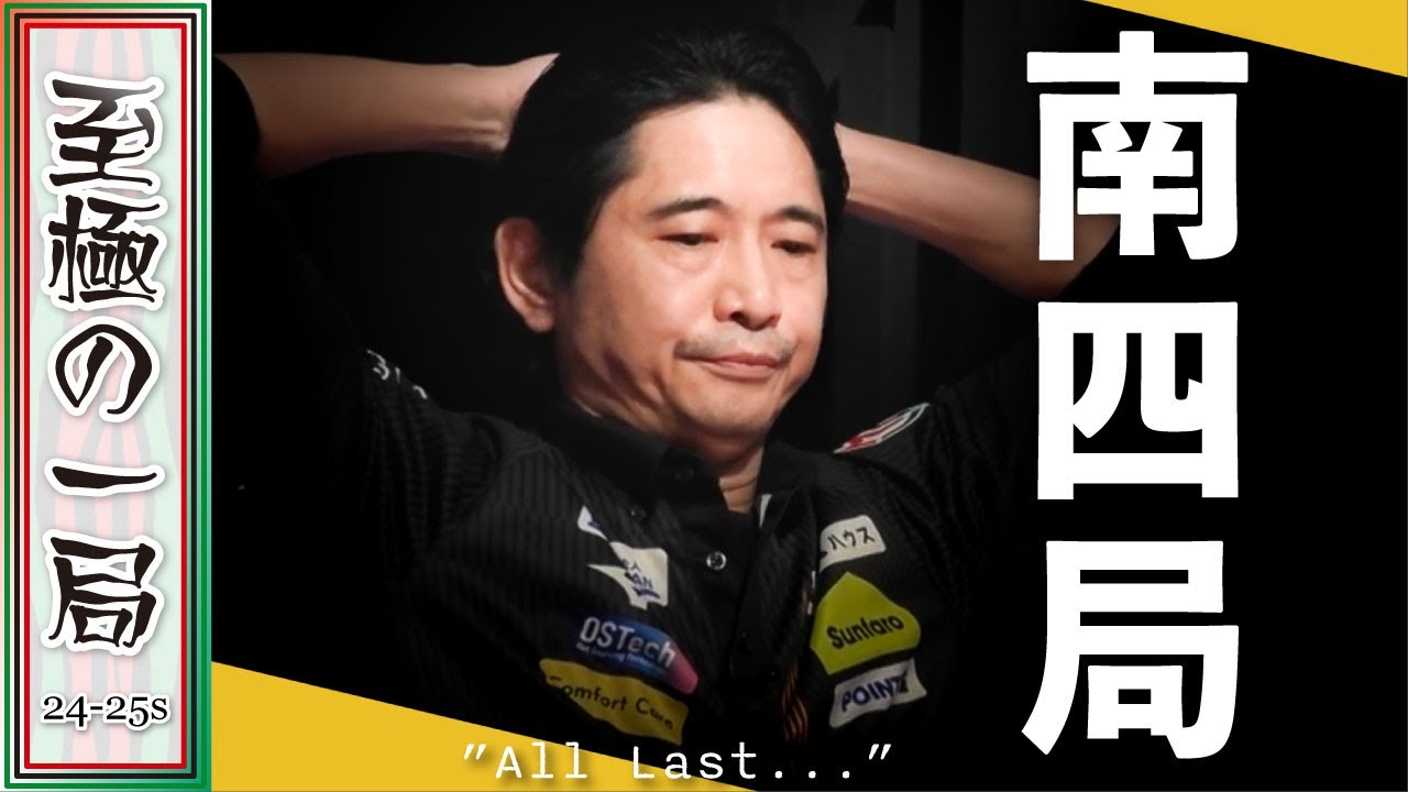 【Mリーグ】４着から〇〇！！夢の階段駆け上がる！！TEAM RAIDEN / 雷電『萩原 聖人』激動のオーラスを制す！！華やかなアガリで親の役満より高い！？【麻雀/名場面】