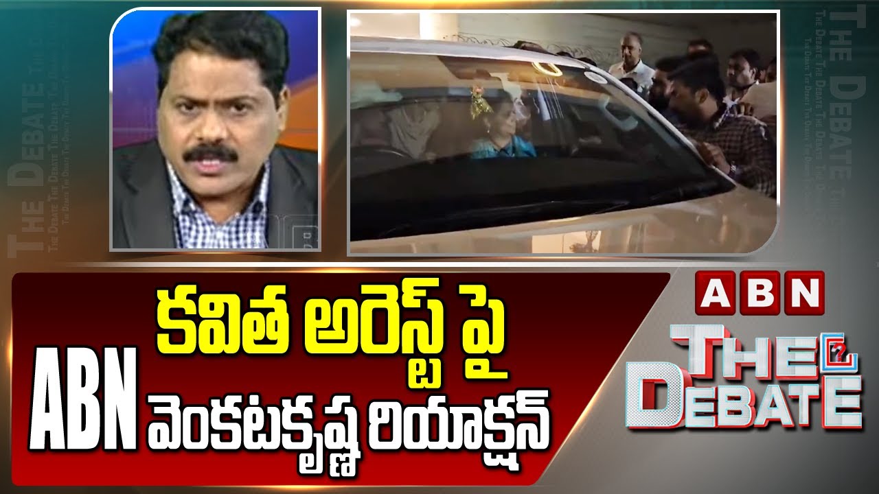 కవిత అరెస్ట్ పై ABN వెంకటకృష్ణ రియాక్షన్ | ABN Venkatakrishna On MLC Kavitha Arrest | ABN Telugu