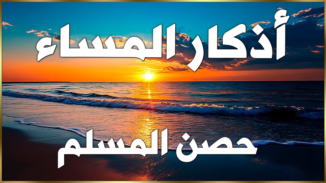 اذكار المساء💚راحة وسكينة لقلبك - حصن بيتك وأهلك من الشيطان | Evening azkar - Dzikir Malam By Alaa