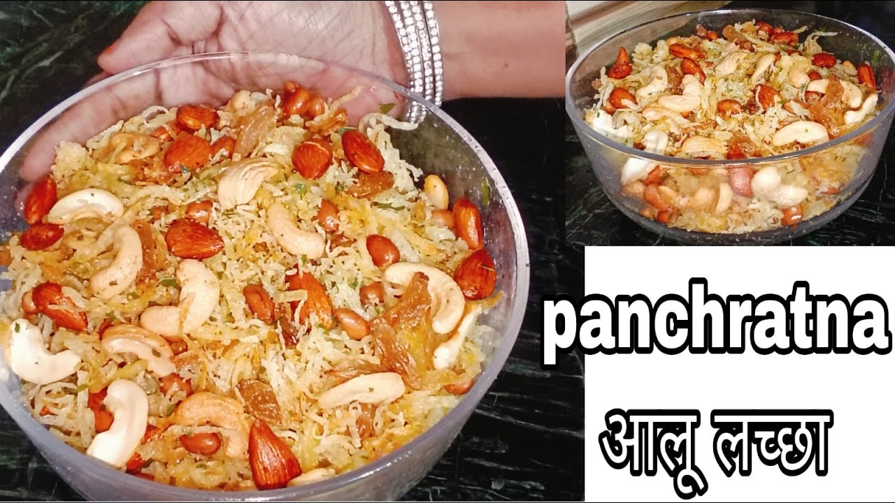 बादाम लच्छा या आलू लच्छा इसे चाहे जिस नाम से बोले यह बहुत ही ज्यादा स्वादिष्ट लगता है .....