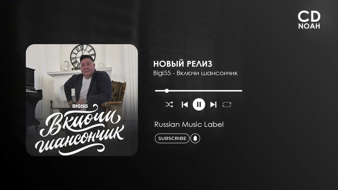 Bigi55 - Включи шансончик (Официальная премьера)