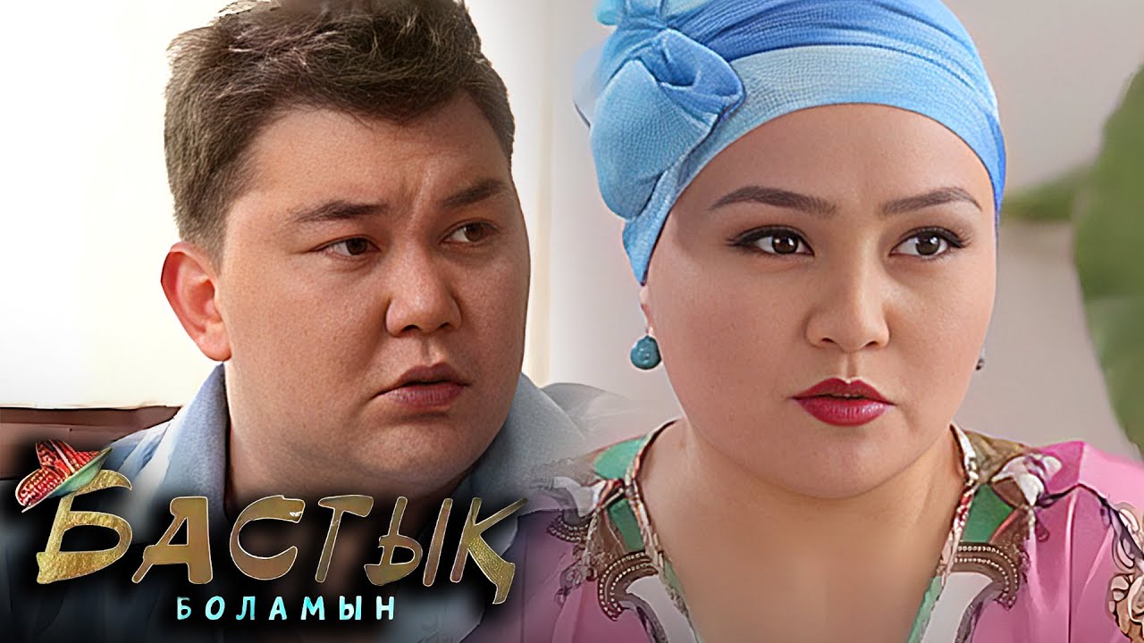 Бастық боламын 3 БӨЛІМ | Бастык Боламын | 3 СЕРИЯ